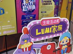 -卢米埃影城(苏州园区华润杜比全景声激光店)