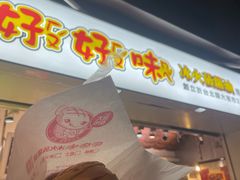 -好好味港式菠萝包(師大夜市 港式甜品 手工麵包 港式下午茶 專業烘焙 港式茶飲 菠蘿專賣 特調飲品 外送 精緻下午茶)