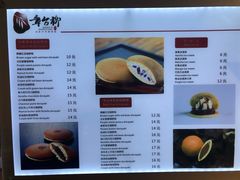菜单-章台柳铜锣烧(苏州中心店)