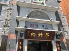 门面-松针蔡记蒸饺(花园路店)