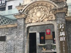 -芳满庭·江浙小馆(1912店)