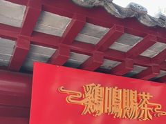-鸡鸣赐茶(鸡鸣寺路店)