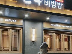 -全州拌饭(参花街总店)