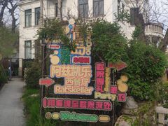 -阿兹凯乐·老洋房西餐