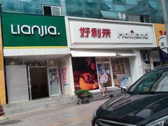 -好利来(丰益桥店)