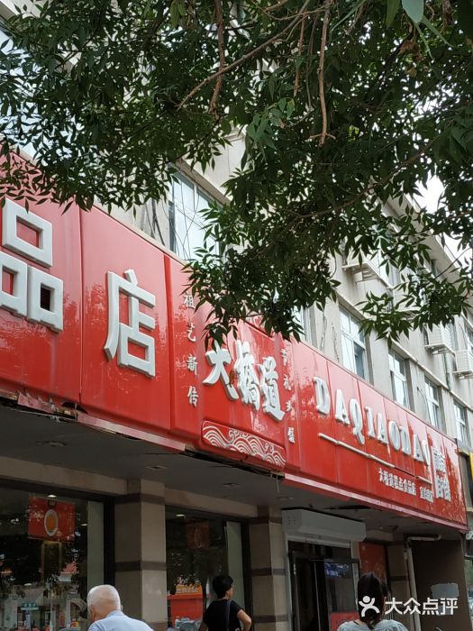 大桥道糕点食品店(宜白路店)-图片-天津美食-大众点评网