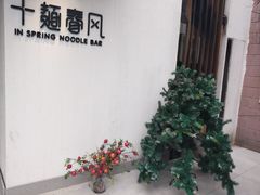 -十面春风·江南面馆(崇宁路店)
