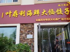 -叶存利海鲜大馅饺子(海宁路总店)