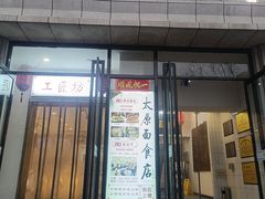 -太原面食店(解放路店)