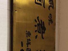 -东四卤煮店(东四北大街店)