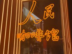 门面-人民咖啡馆(四行仓库店)