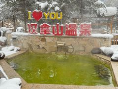 -汉拿山温泉度假酒店