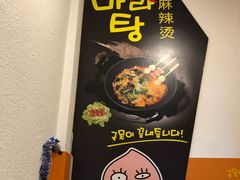 -鑫龙福麻辣烫(明洞站店)