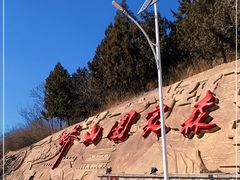-北京十三陵国家森林公园蟒山景区