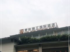 -张家界青和锦江国际酒店