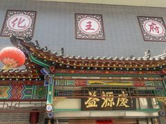 -益源庆