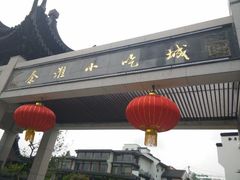 android_upload_pic-秦淮小吃城(夫子庙店)