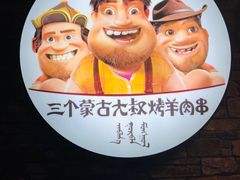 -三个蒙古大叔羊肉串(大宁店)