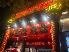 -郑喜旺烧烤(郑州总店)