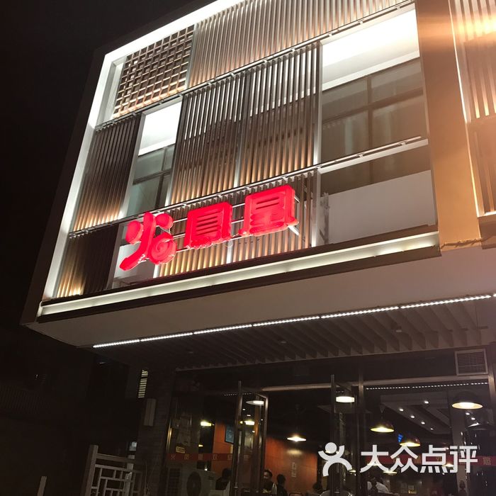 火凤凰重庆火锅