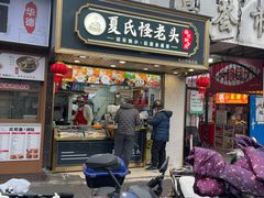 -夏氏怪老头·扬州狮子头(天山西路店)