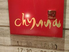 -北京王府井希尔顿酒店·秦唐中餐厅Chynna