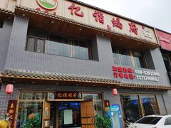 门面-亿诣蝎府炸酱面羊蝎子火锅(酷车小镇店)