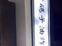 -沙码子油炸社(滨江·海棠湾店)