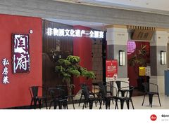 -闫府私房菜·百年鲁菜(恒隆店)