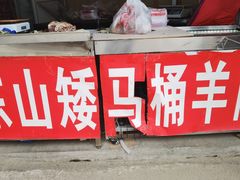 门面-东山矮马桶羊肉(太湖东山店)