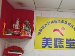 -北京美痣堂古方祛痣斑疣瘊