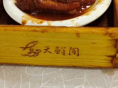 -天鲜阁·海鲜粤菜·33年老字号(石槎白云站店)