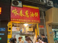 -咏春葱油饼(德政中路店)
