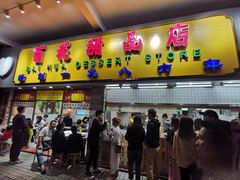 门面-百花传统甜品店(原址店)