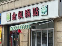 -金枫锅贴(滨江·凯旋门店)