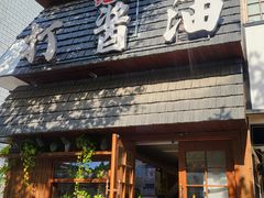 -打酱油·非遗淮扬菜(瘦西湖梅岭店)