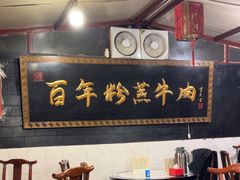 -百年粉蒸牛肉