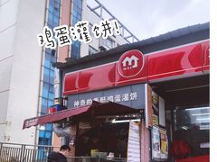 -神奇的香酥鸡蛋灌饼