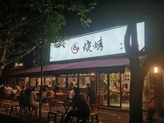 -86烧烤 | 江湖菜(石人总店)