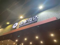 -围炉夜话·潮汕卤水火锅(榕江店)