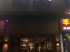 门面-三生小馆(亭知路店)