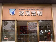 -悠尼宠物·独立低压伊珊娜洗护·美容·寄养(兰谷路店)