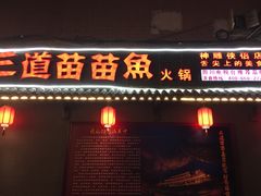 门面-三道苗苗鱼·美蛙黄辣丁(八里店)