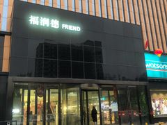 -福润德购物中心