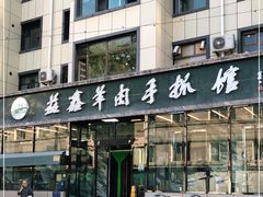 -清真·益鑫羊肉手抓馆(花园北街店)