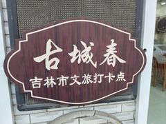 -古城春乌拉满族火锅