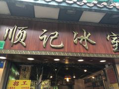 门面-顺记冰室(宝华路店)