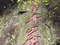 -洪崖丹井