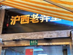 门面-沪西老弄堂面馆(定西路店)