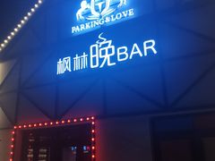 -枫林晚音乐串吧